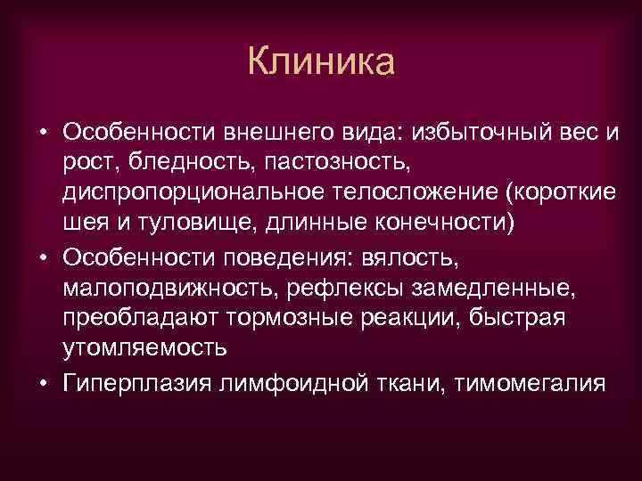Клиника • Особенности внешнего вида: избыточный вес и рост, бледность, пастозность, диспропорциональное телосложение (короткие