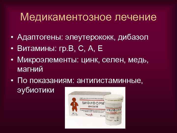 Медикаментозное лечение • Адаптогены: элеутерококк, дибазол • Витамины: гр. В, С, А, Е •