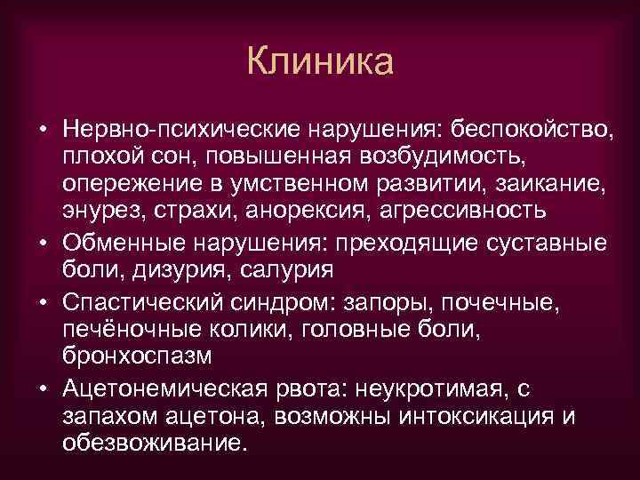 Клиника • Нервно-психические нарушения: беспокойство, плохой сон, повышенная возбудимость, опережение в умственном развитии, заикание,