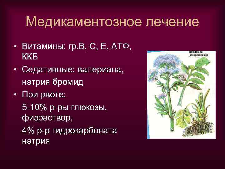 Медикаментозное лечение • Витамины: гр. В, С, Е, АТФ, ККБ • Седативные: валериана, натрия