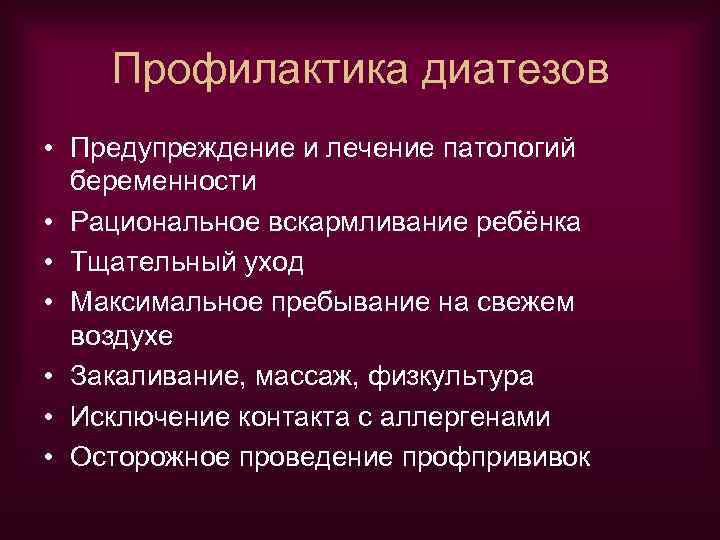 Профилактика диатезов • Предупреждение и лечение патологий беременности • Рациональное вскармливание ребёнка • Тщательный