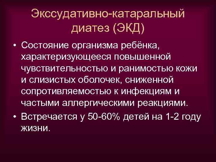 Экссудативно-катаральный диатез (ЭКД) • Состояние организма ребёнка, характеризующееся повышенной чувствительностью и ранимостью кожи и