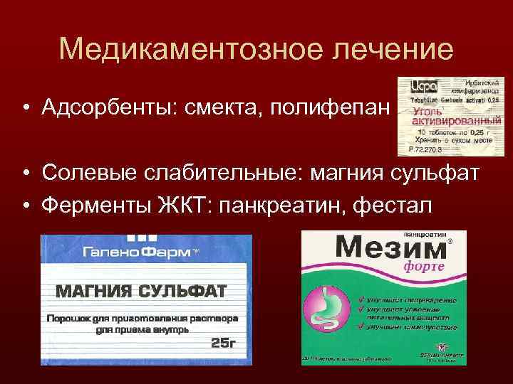 Медикаментозное лечение • Адсорбенты: смекта, полифепан • Солевые слабительные: магния сульфат • Ферменты ЖКТ: