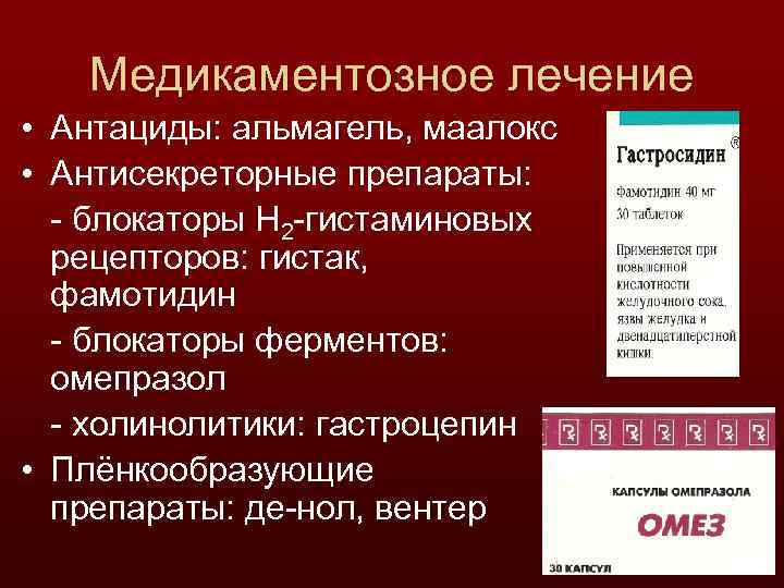 Медикаментозное лечение • Антациды: альмагель, маалокс • Антисекреторные препараты: - блокаторы Н 2 -гистаминовых