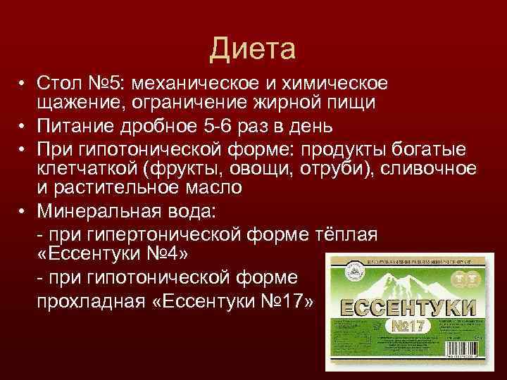 Диета • Стол № 5: механическое и химическое щажение, ограничение жирной пищи • Питание