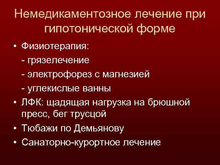 Немедикаментозное лечение при гипотонической форме • Физиотерапия: - грязелечение - электрофорез с магнезией -