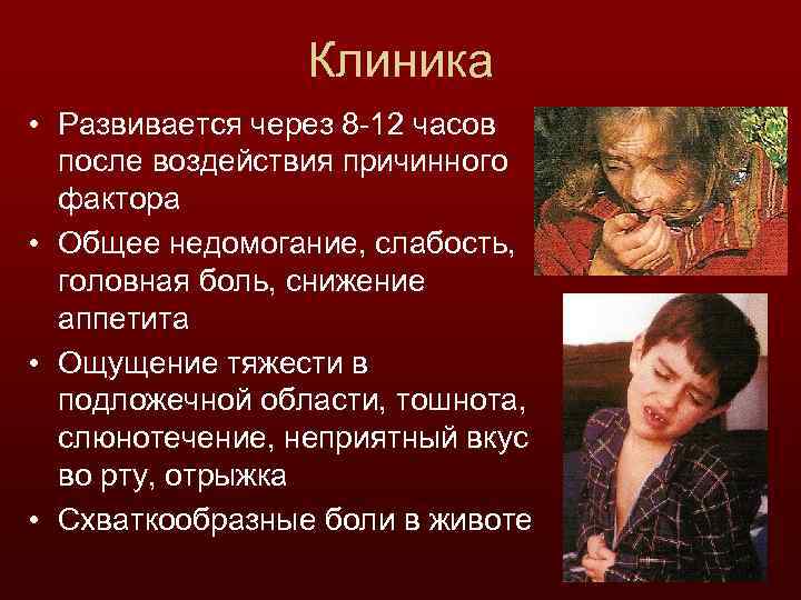 Клиника • Развивается через 8 -12 часов после воздействия причинного фактора • Общее недомогание,