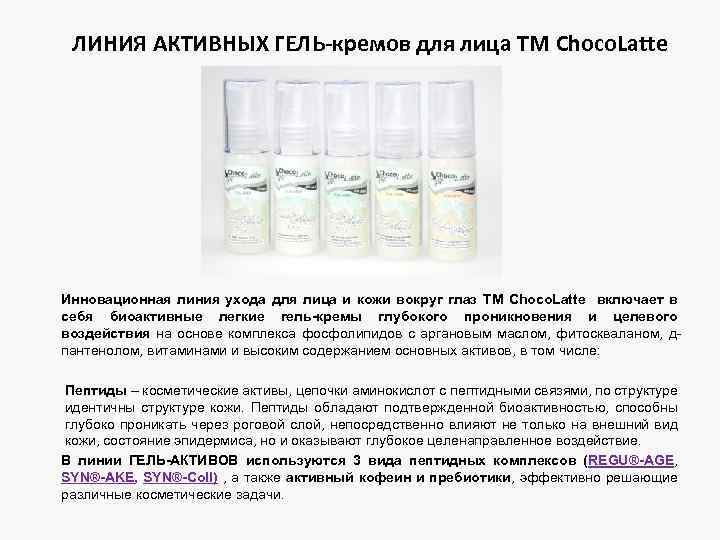 ЛИНИЯ АКТИВНЫХ ГЕЛЬ-кремов для лица ТМ Choco. Latte Инновационная линия ухода для лица и