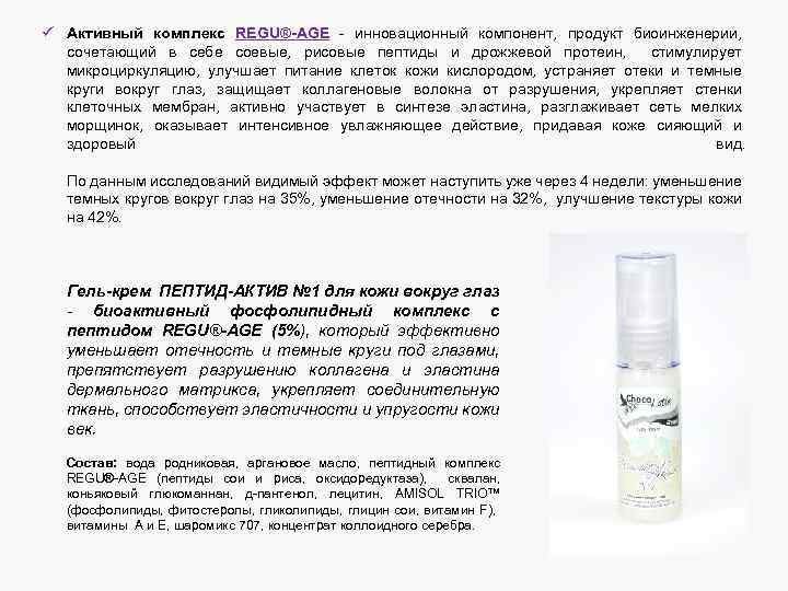 ü Активный комплекс REGU®-AGE - инновационный компонент, продукт биоинженерии, сочетающий в себе соевые, рисовые