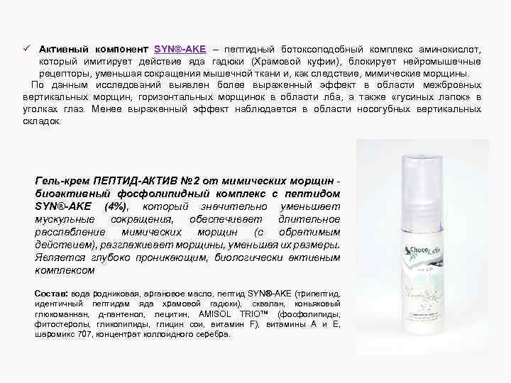 ü Активный компонент SYN®-AKE – пептидный ботоксоподобный комплекс аминокислот, который имитирует действие яда гадюки