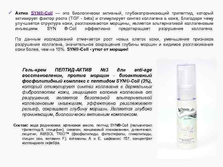ü Актив SYN®-Coll — это биологически активный, глубокопроникающий трипептид, который активирует фактор роста (TGF