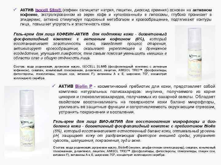 ü АКТИВ Isocell Slim® (кофеин салицилат натрия, лецитин, диоксид кремния) основан на активном кофеине,