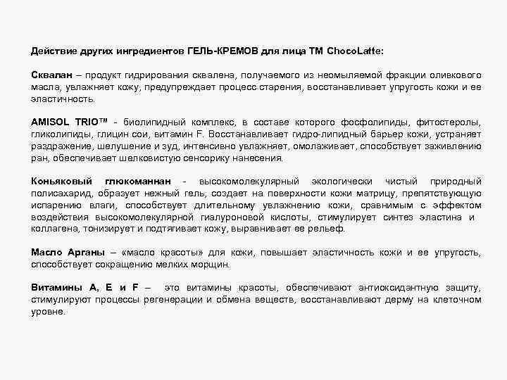 Действие других ингредиентов ГЕЛЬ-КРЕМОВ для лица ТМ Choco. Latte: Сквалан – продукт гидрирования сквалена,
