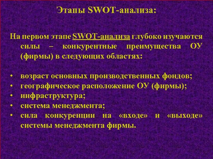 Этапы SWOT-анализа: На первом этапе SWOT-анализа глубоко изучаются силы – конкурентные преимущества ОУ (фирмы)