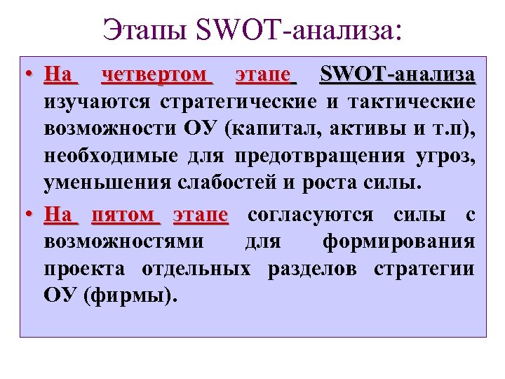 Этапы SWOT-анализа: • На четвертом этапе SWOT-анализа изучаются стратегические и тактические возможности ОУ (капитал,