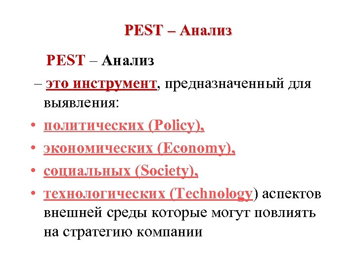 PEST – Анализ – это инструмент, предназначенный для выявления: • политических (Policy), • экономических