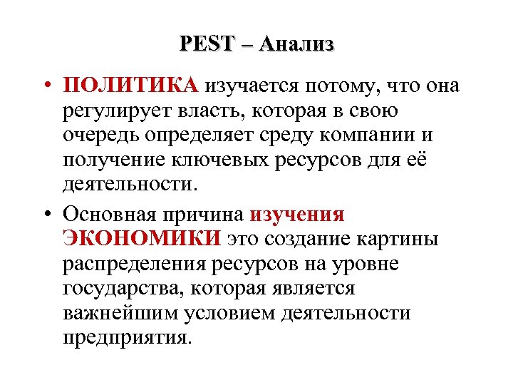 PEST – Анализ • ПОЛИТИКА изучается потому, что она регулирует власть, которая в свою