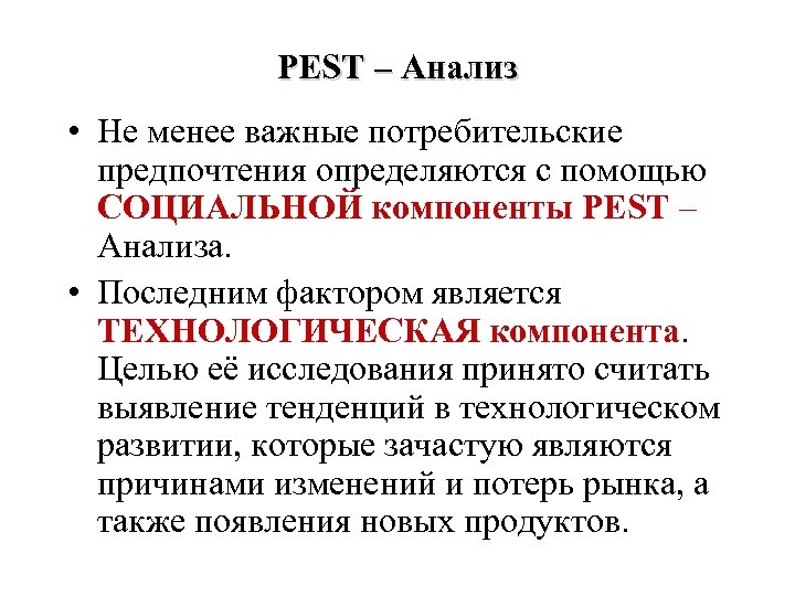 PEST – Анализ • Не менее важные потребительские предпочтения определяются с помощью СОЦИАЛЬНОЙ компоненты