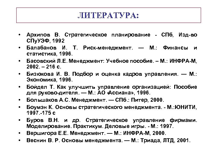 ЛИТЕРАТУРА: • • • Архипов В. Стратегическое планирование СПб, Изд во СПу. УЭФ, 1992