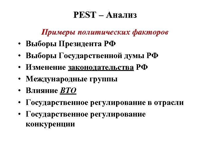 PEST – Анализ • • Примеры политических факторов Выборы Президента РФ Выборы Государственной думы