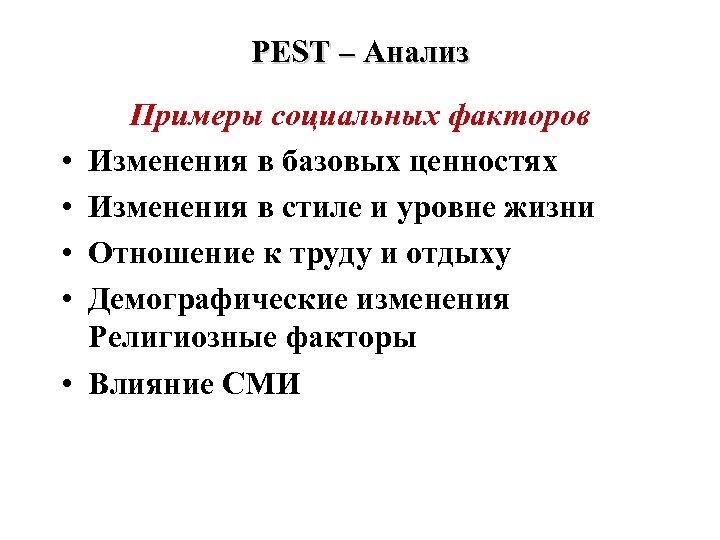 PEST – Анализ • • • Примеры социальных факторов Изменения в базовых ценностях Изменения