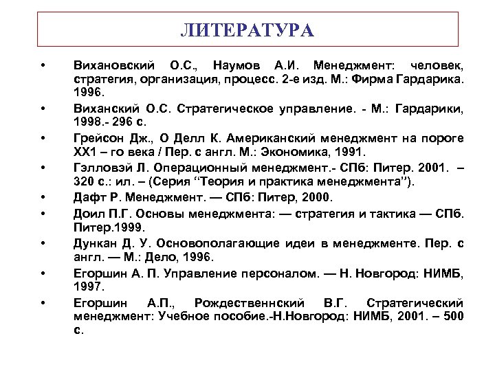 ЛИТЕРАТУРА • • • Вихановский О. С. , Наумов А. И. Менеджмент: человек, стратегия,