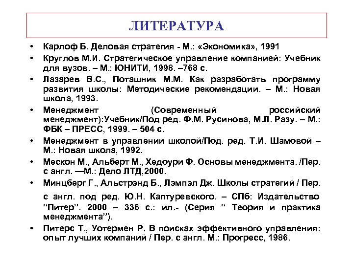 ЛИТЕРАТУРА • • Карлоф Б. Деловая стратегия М. : «Экономика» , 1991 Круглов М.