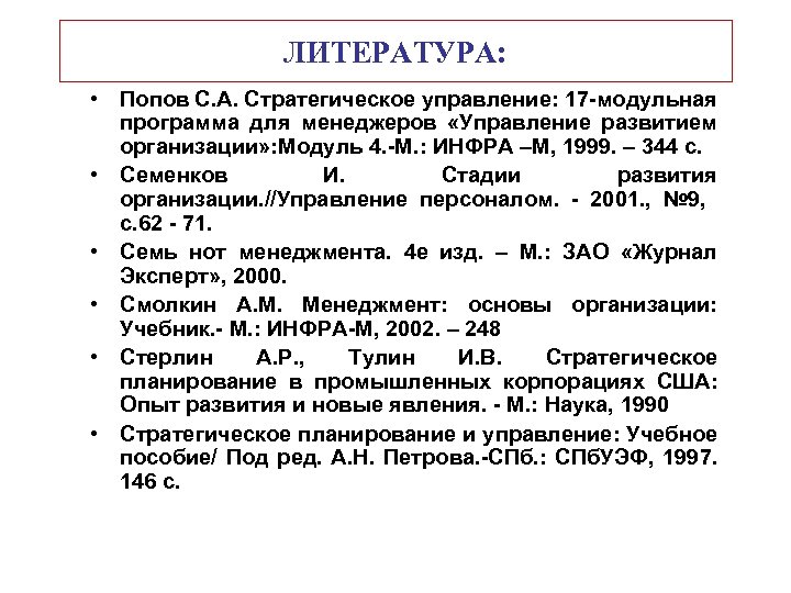 ЛИТЕРАТУРА: • Попов С. А. Стратегическое управление: 17 модульная программа для менеджеров «Управление развитием