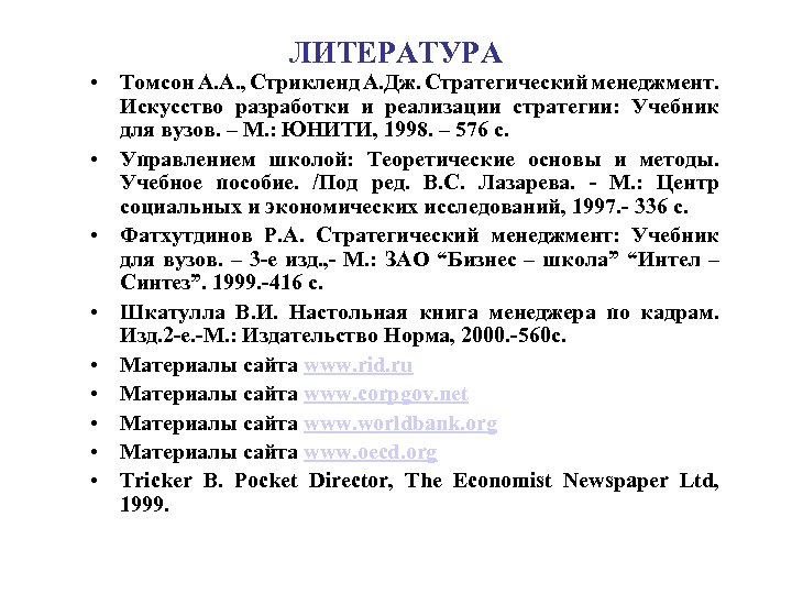 ЛИТЕРАТУРА • Томсон А. А. , Стрикленд А. Дж. Стратегический менеджмент. Искусство разработки и