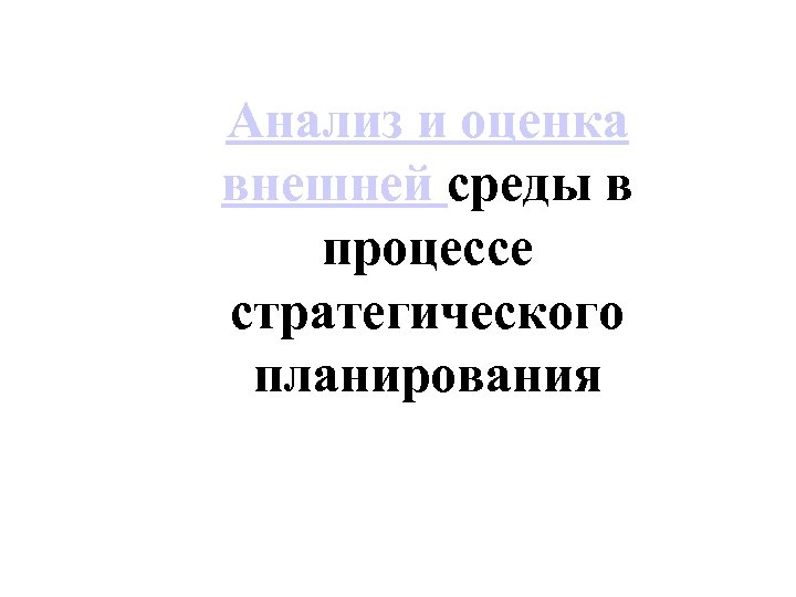  Анализ и оценка внешней среды в процессе стратегического планирования 