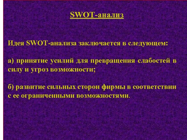 SWOT-анализ Идея SWOT-анализа заключается в следующем: а) принятие усилий для превращения слабостей в силу