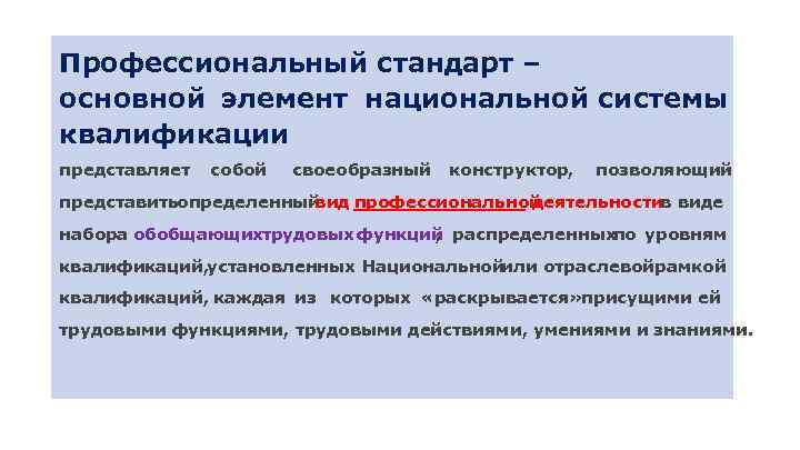 Профессиональный стандарт – основной элемент национальной системы квалификации представляет собой своеобразный конструктор, позволяющий представитьопределенный