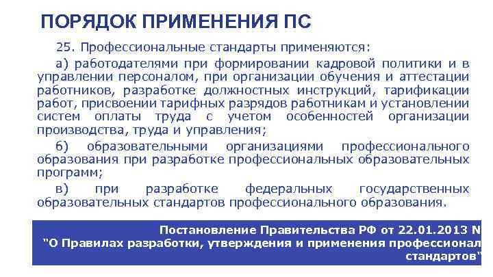 ПОРЯДОК ПРИМЕНЕНИЯ ПС 25. Профессиональные стандарты применяются: а) работодателями при формировании кадровой политики и