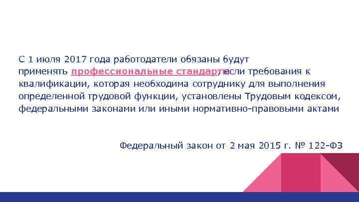 С 1 июля 2017 года работодатели обязаны будут применять профессиональные стандарты , если требования