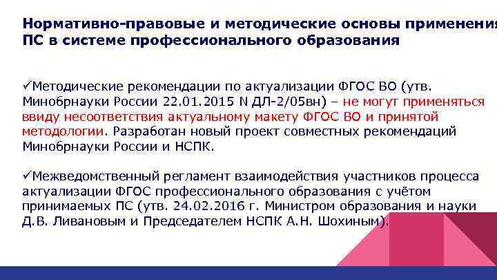 Нормативно-правовые и методические основы применения ПС в системе профессионального образования üМетодические рекомендации по актуализации