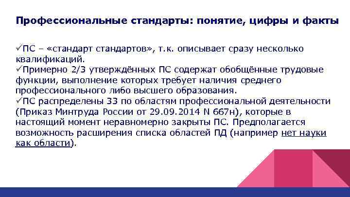 Профессиональные стандарты: понятие, цифры и факты üПС – «стандартов» , т. к. описывает сразу
