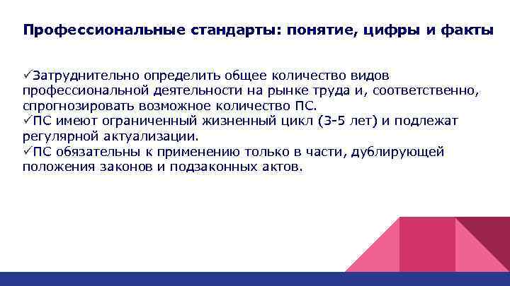 Профессиональные стандарты: понятие, цифры и факты üЗатруднительно определить общее количество видов профессиональной деятельности на