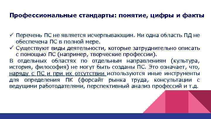 Профессиональные стандарты: понятие, цифры и факты ü Перечень ПС не является исчерпывающим. Ни одна