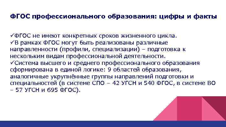 ФГОС профессионального образования: цифры и факты üФГОС не имеют конкретных сроков жизненного цикла. üВ