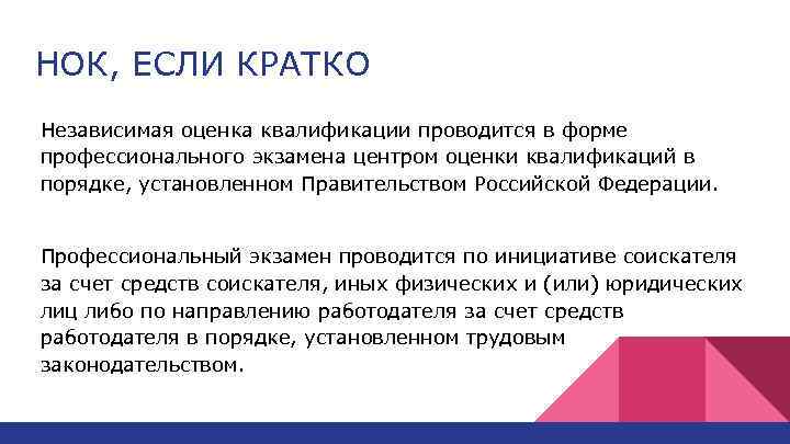 НОК, ЕСЛИ КРАТКО Независимая оценка квалификации проводится в форме профессионального экзамена центром оценки квалификаций