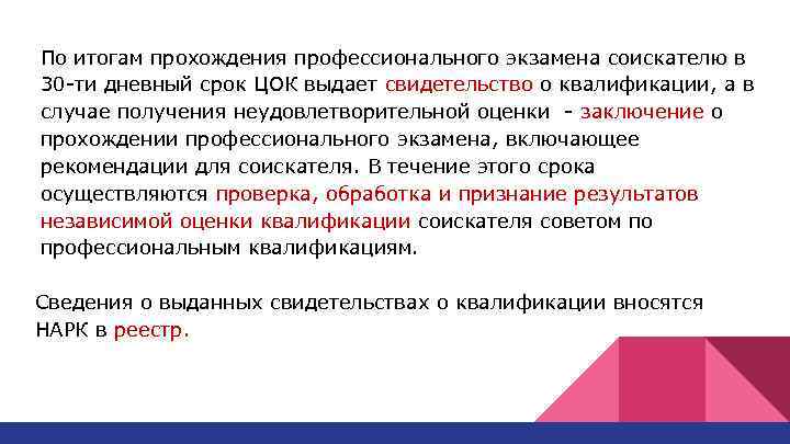 По итогам прохождения профессионального экзамена соискателю в 30 ти дневный срок ЦОК выдает свидетельство