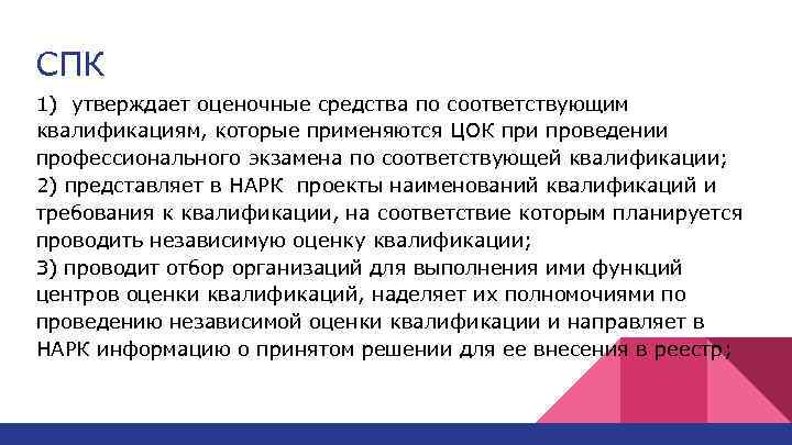 СПК 1) утверждает оценочные средства по соответствующим квалификациям, которые применяются ЦОК при проведении профессионального