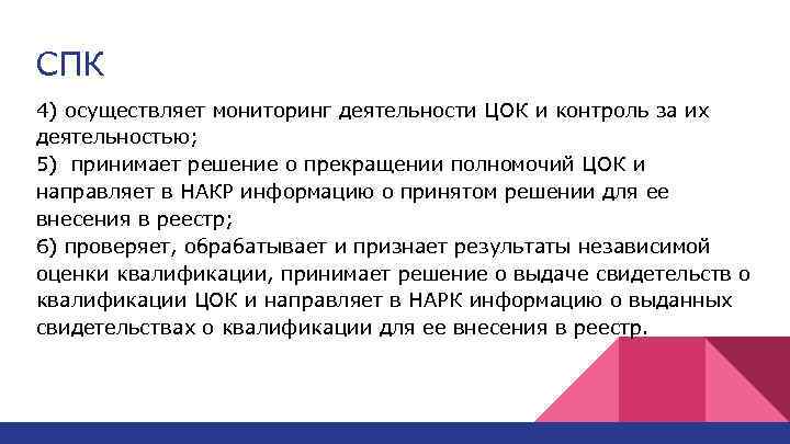 СПК 4) осуществляет мониторинг деятельности ЦОК и контроль за их деятельностью; 5) принимает решение