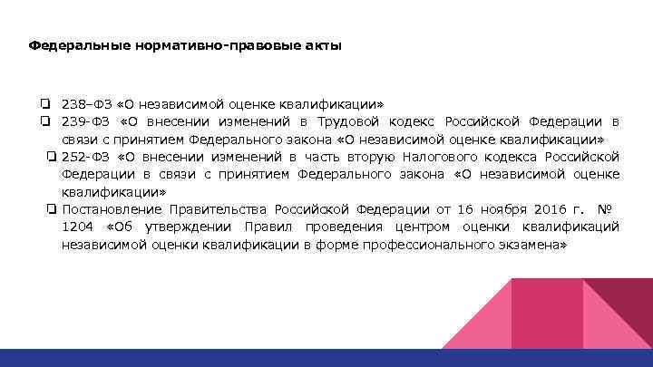 Федеральные нормативно-правовые акты ❏ 238–ФЗ «О независимой оценке квалификации» ❏ 239 ФЗ «О внесении