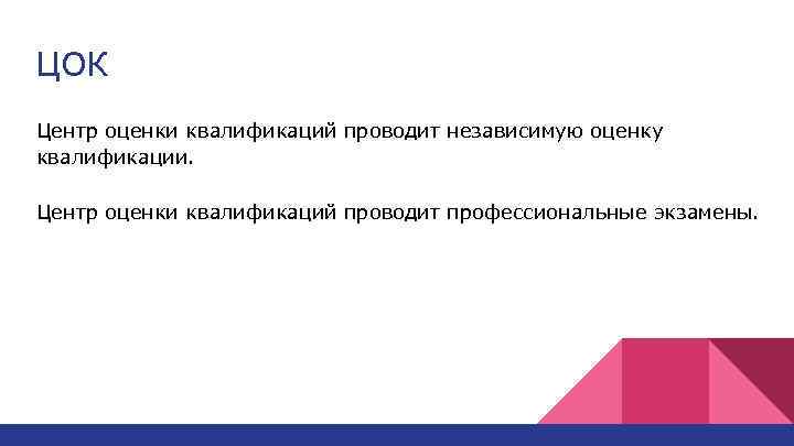 ЦОК Центр оценки квалификаций проводит независимую оценку квалификации. Центр оценки квалификаций проводит профессиональные экзамены.