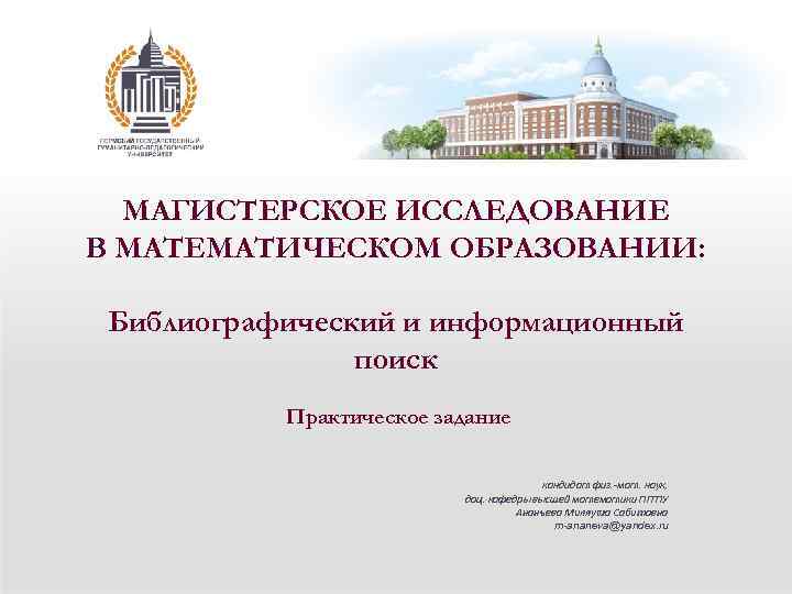 МАГИСТЕРСКОЕ ИССЛЕДОВАНИЕ В МАТЕМАТИЧЕСКОМ ОБРАЗОВАНИИ: Библиографический и информационный поиск Практическое задание кандидат физ. -мат.