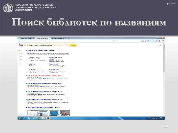 Поиск библиотек по названиям 10 