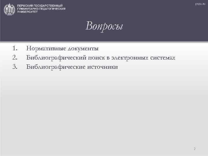 Вопросы 1. 2. 3. Нормативные документы Библиографический поиск в электронных системах Библиографические источники 2