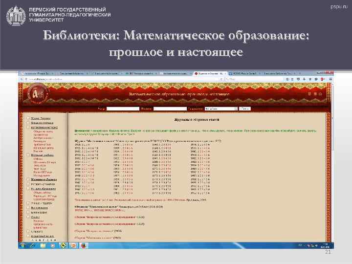 Библиотеки: Математическое образование: прошлое и настоящее 21 