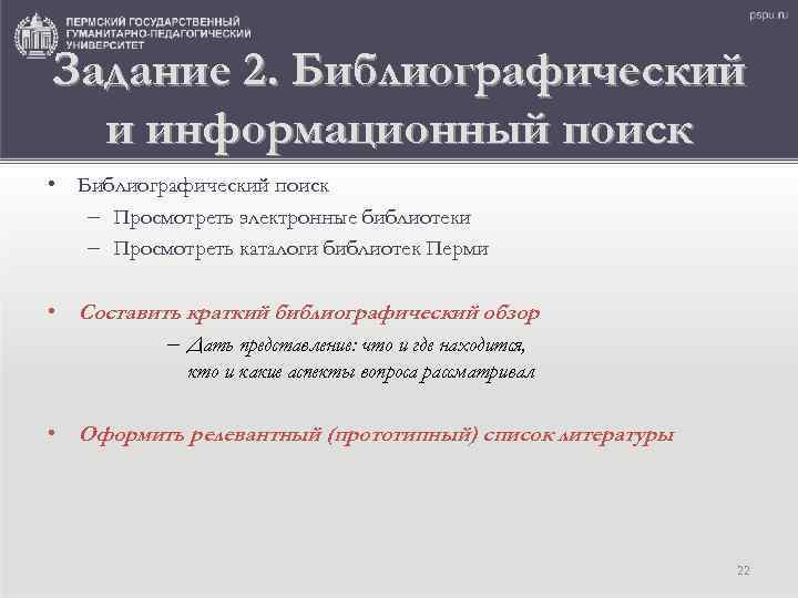 Задание 2. Библиографический и информационный поиск • Библиографический поиск – Просмотреть электронные библиотеки –